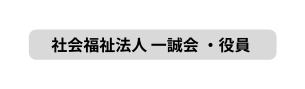 社会福祉法人 一誠会 役員